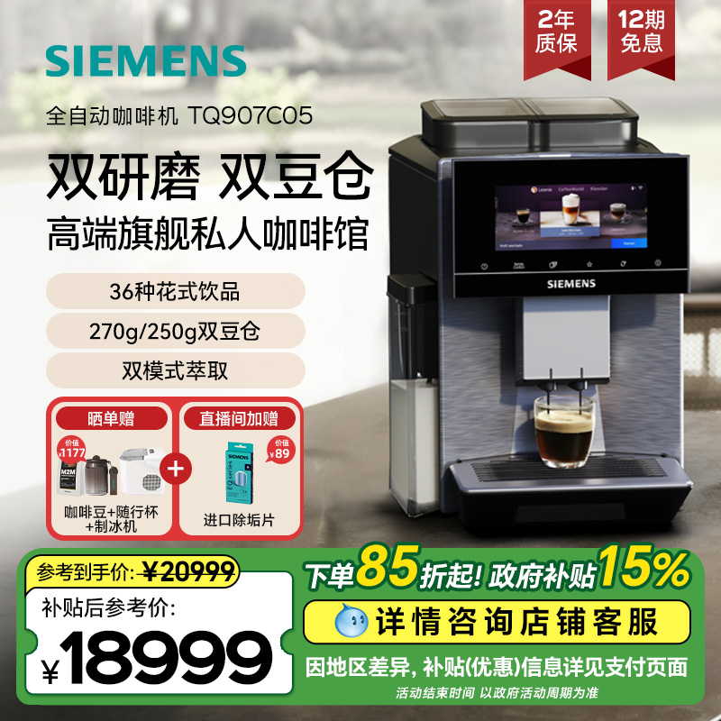 西门子全自动冷萃咖啡机家用商用欧洲进口非凡大师系列TQ907C05