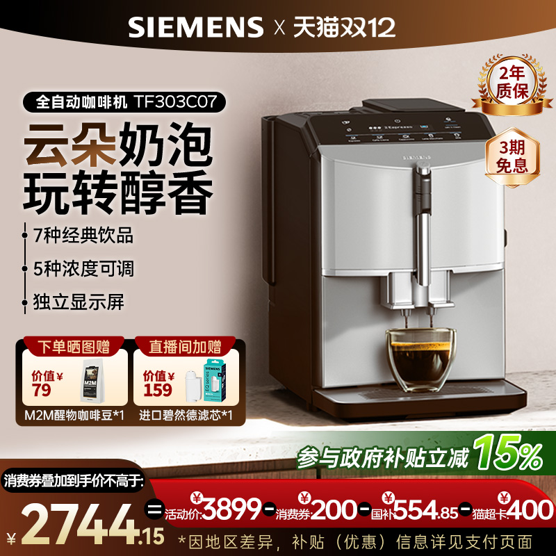 西门子全自动意式咖啡机