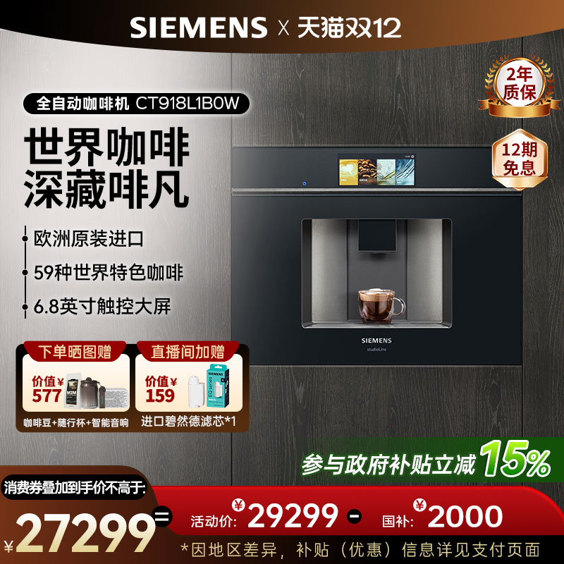 西门子咖啡机家用全自动嵌入式触摸屏CT918L1B0W