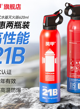 英甲车载灭火器高温防爆21B水基型620ml私家车用便携式3c消防器材