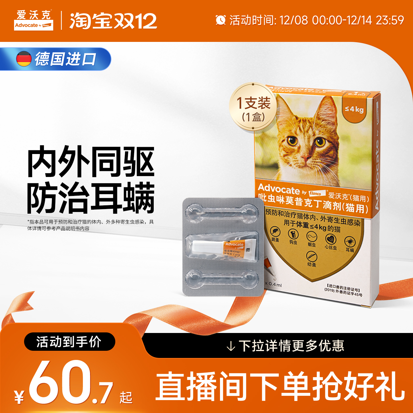 德国爱沃克体内外一体滴剂宠物幼猫成猫驱虫药耳螨跳蚤幼蚤单支装