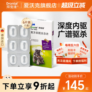 拜宠清体内驱虫狗狗驱虫药口服内驱除蛔虫绦虫2片6片装 德国进口