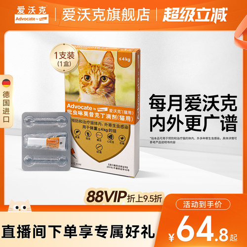 德国爱沃克体内外一体滴剂宠物幼猫成猫驱虫药耳螨跳蚤幼蚤单支装