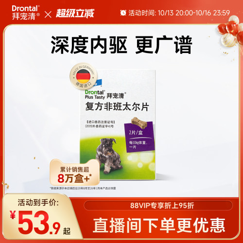 拜宠清体内驱虫狗狗驱虫药口服内驱除蛔虫绦虫2片6片装德国进口