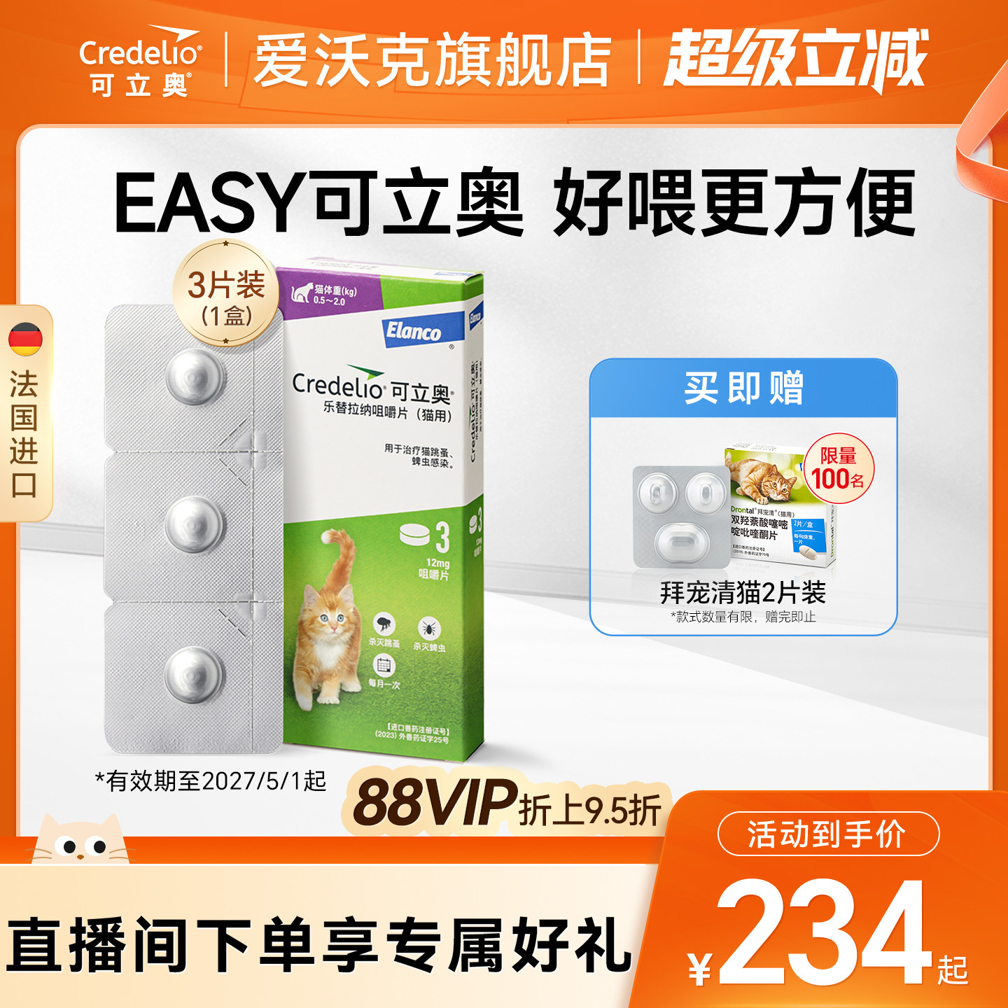 法国可立奥猫用口服外驱咀嚼片体外驱虫猫专用驱蜱虫跳蚤香草味