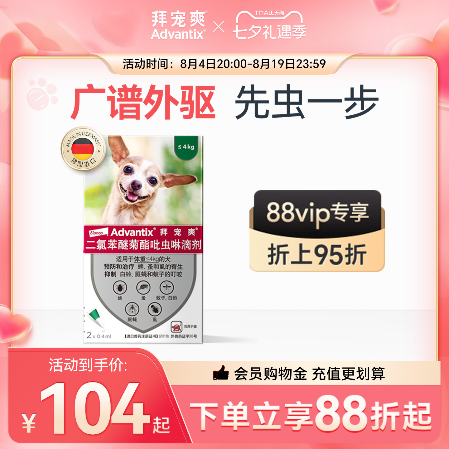 拜宠爽体外驱虫滴剂2支4kg 92元，拜宠爽体外驱虫滴剂2支10kg 96元 - 86线报