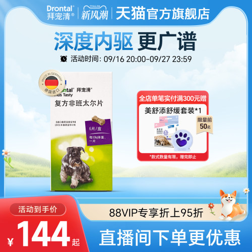 拜宠清体内驱虫药狗狗驱虫药片深度内驱幼犬除蛔虫绦虫钩虫多盒装