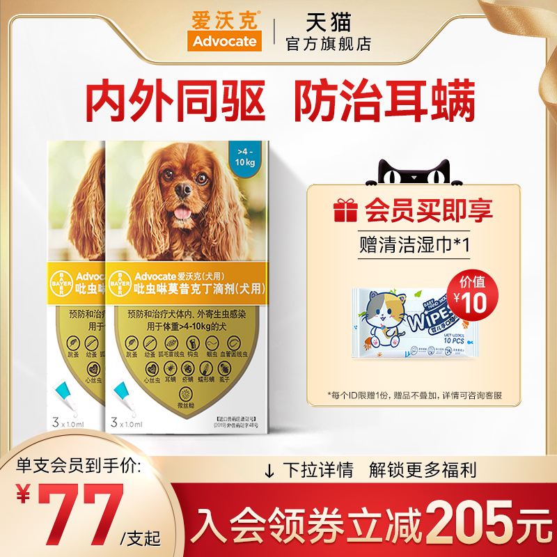 拜耳爱沃克狗驱虫药体内外一体驱虫滴剂小型犬2盒装