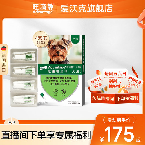 德国旺滴静狗狗体外驱虫药去跳蚤虱子预防叮咬小型犬用滴剂4支装