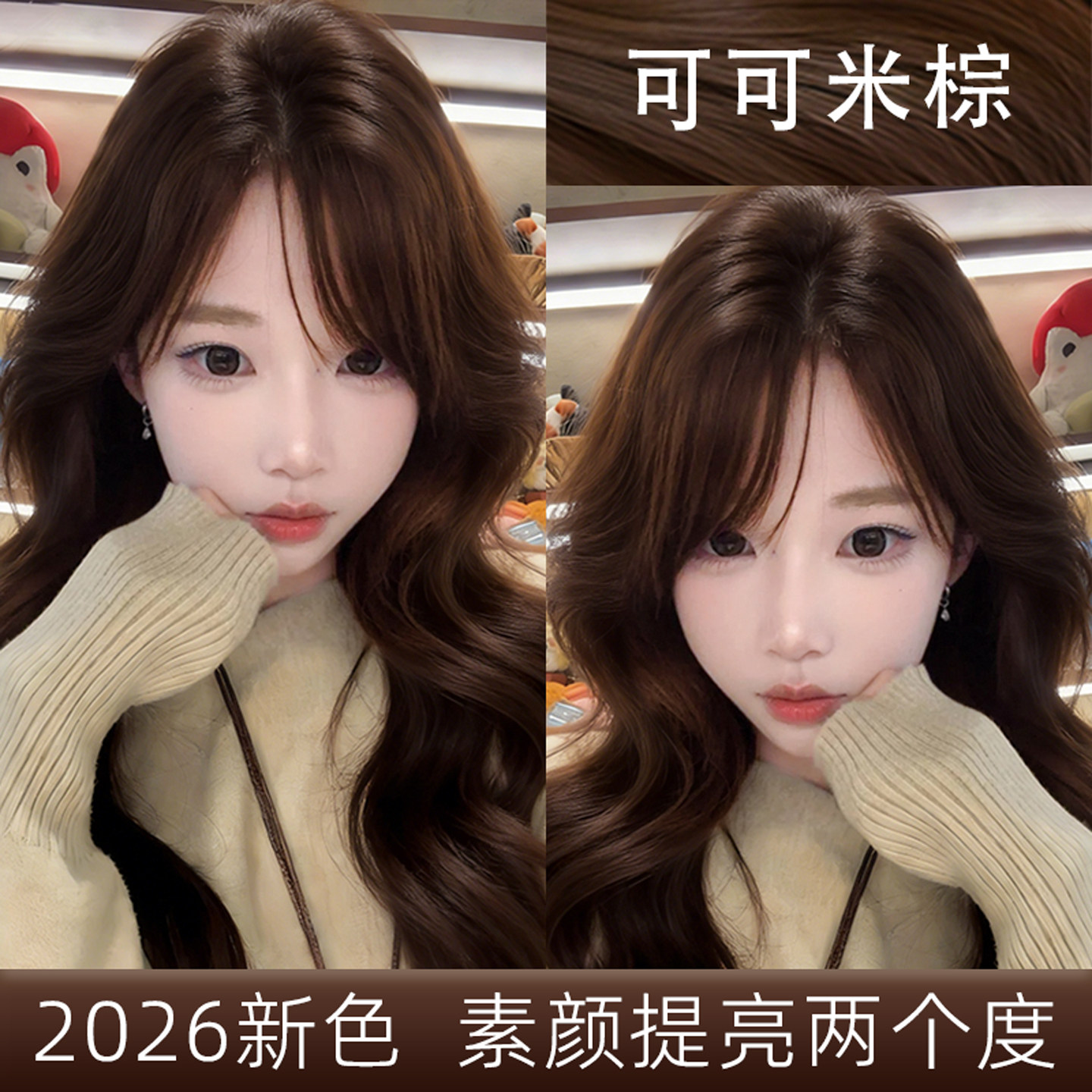可可米棕粽色染发膏剂女2026流行色冬季氛围感发色官方旗舰店正品