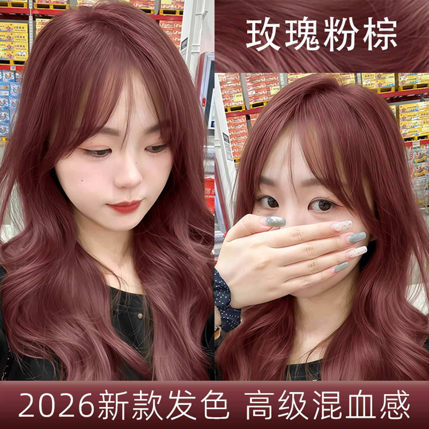 玫瑰粉棕色染发膏剂女2026爆款流行色氛围感发色时尚百搭持久显色,美发护发/假发,彩染,淘宝优惠券,粉丝福利购,淘宝优惠卷