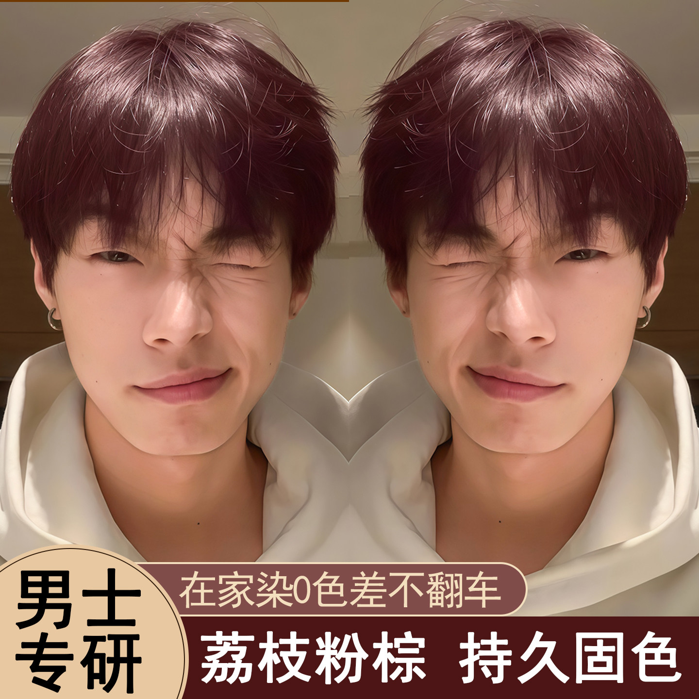 荔枝粉棕色染发膏剂男士专用家用泡泡沫潮流时尚官方旗舰店正品牌