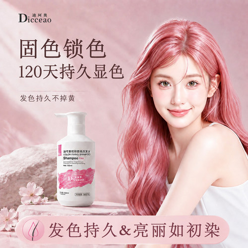 粉色固色洗发水染后锁色防褪黄