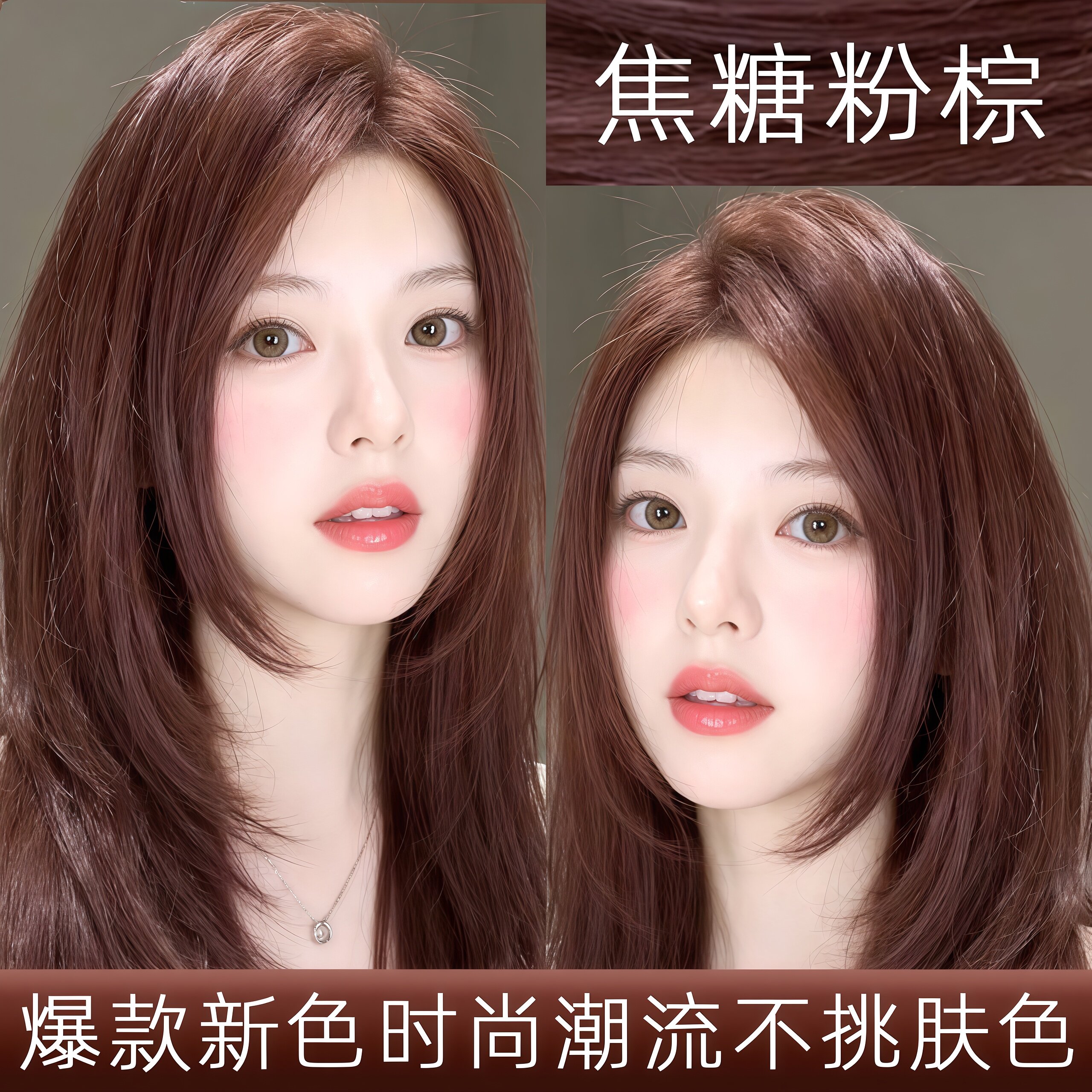 焦糖粉棕色无刺激显白染发膏