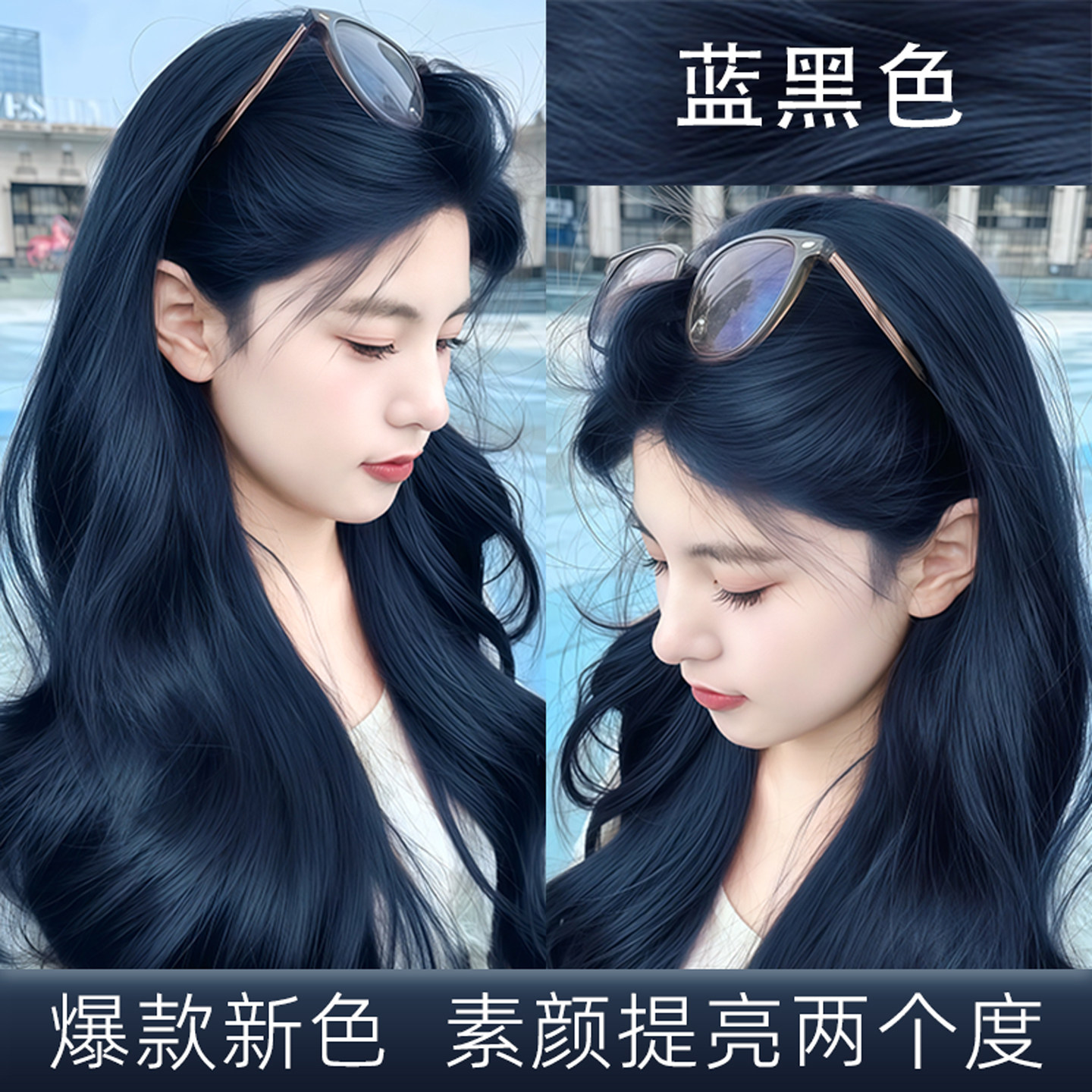 显白时尚流行色染发膏