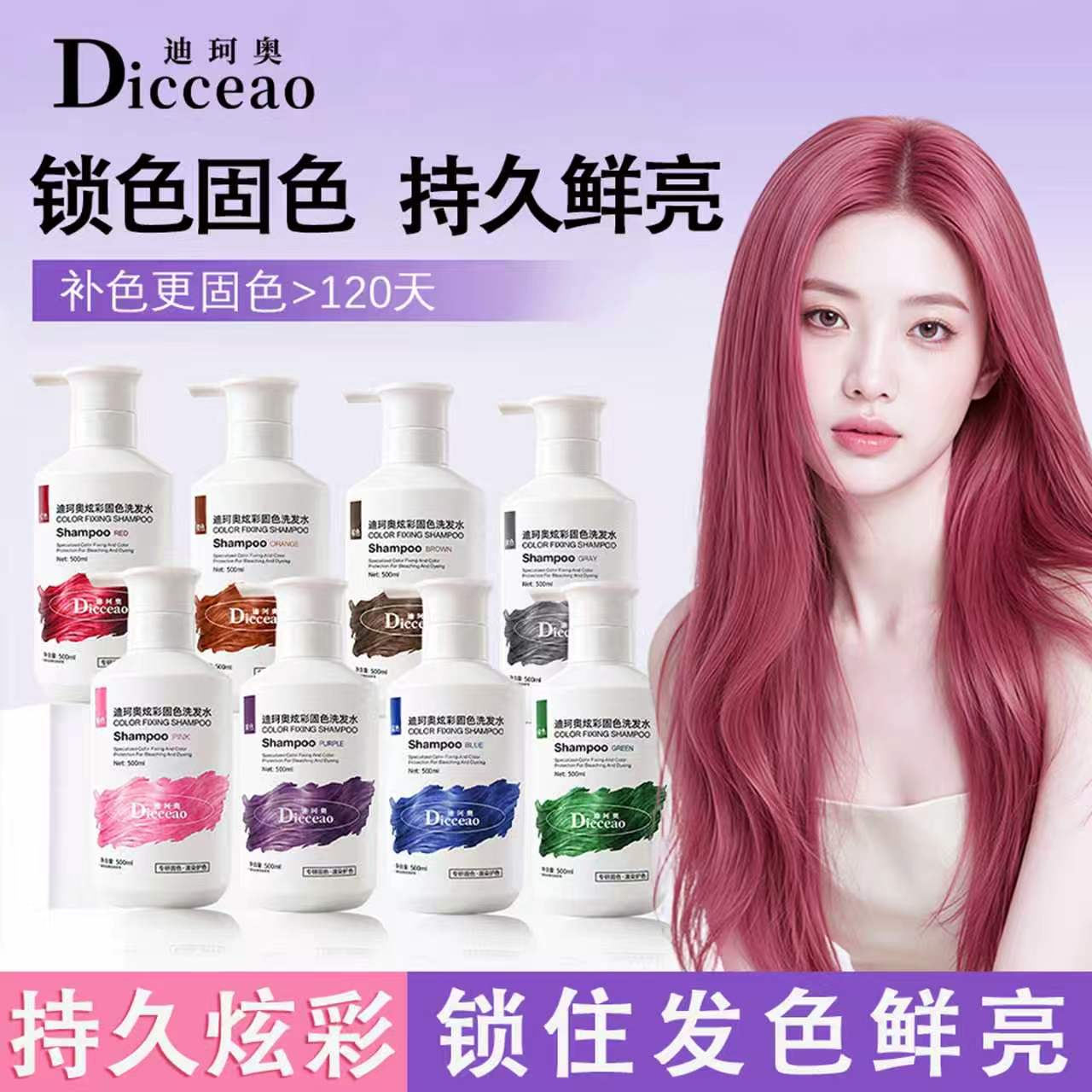 迪珂奥蚕丝蛋白固色补色洗发水