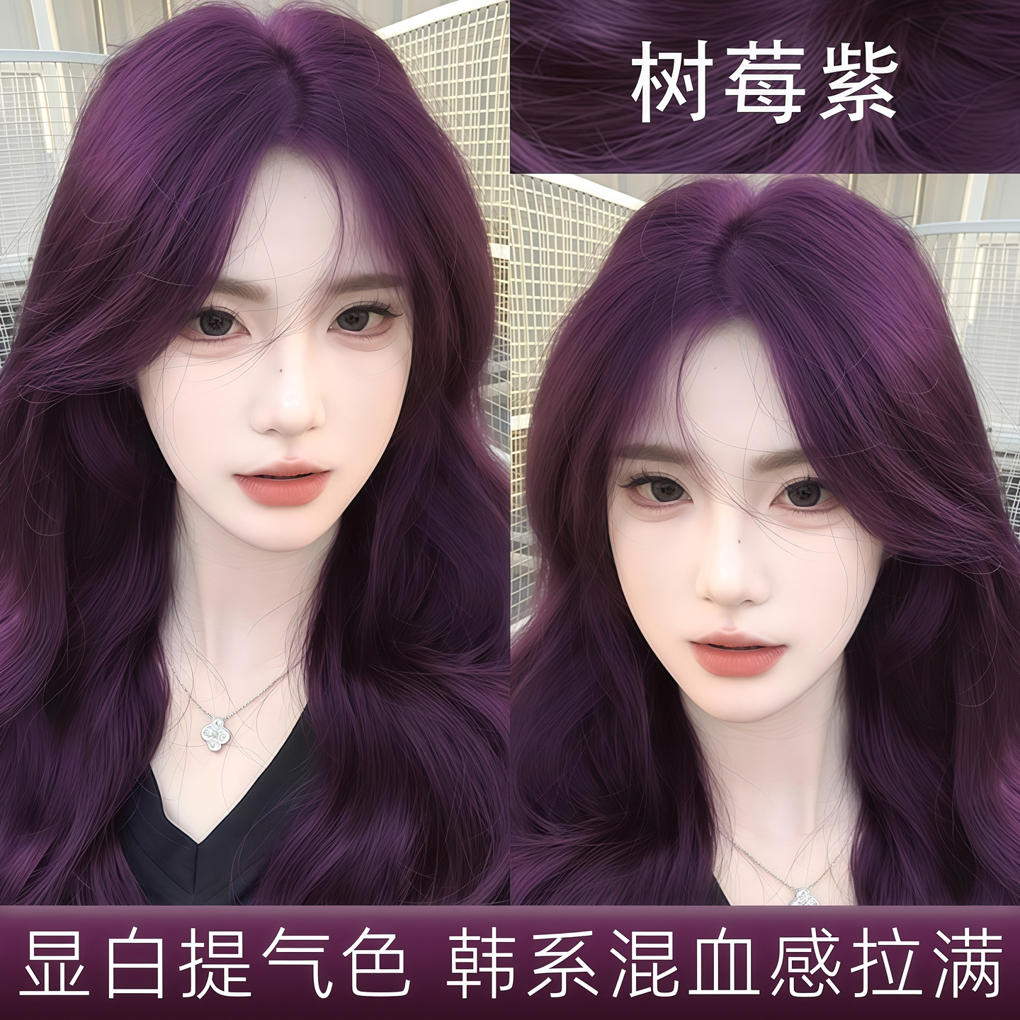 树莓紫染发剂2025流行色黑紫色葡萄紫灰色粉紫色染头发膏植物女纯