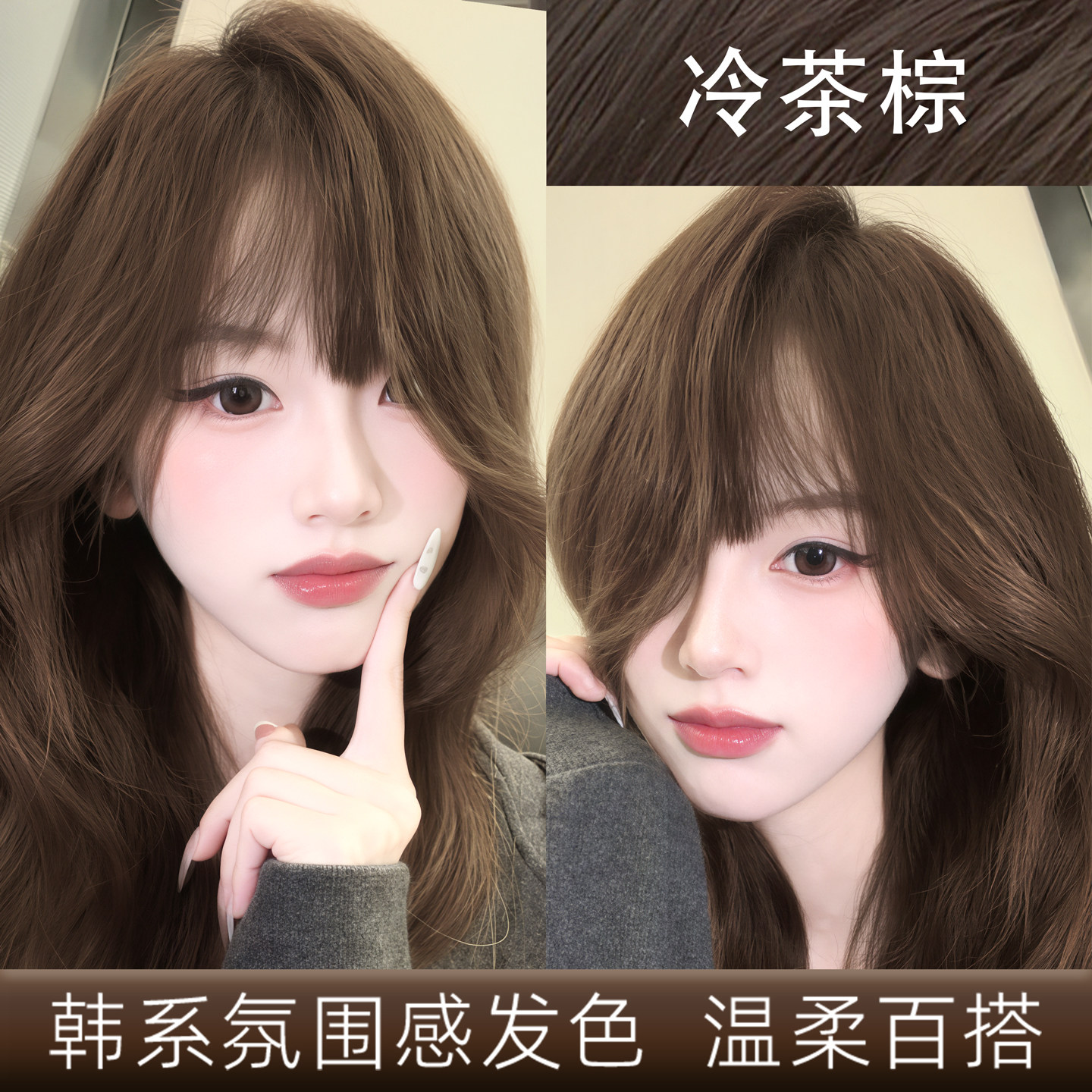 冷茶棕色固色持久染膏
