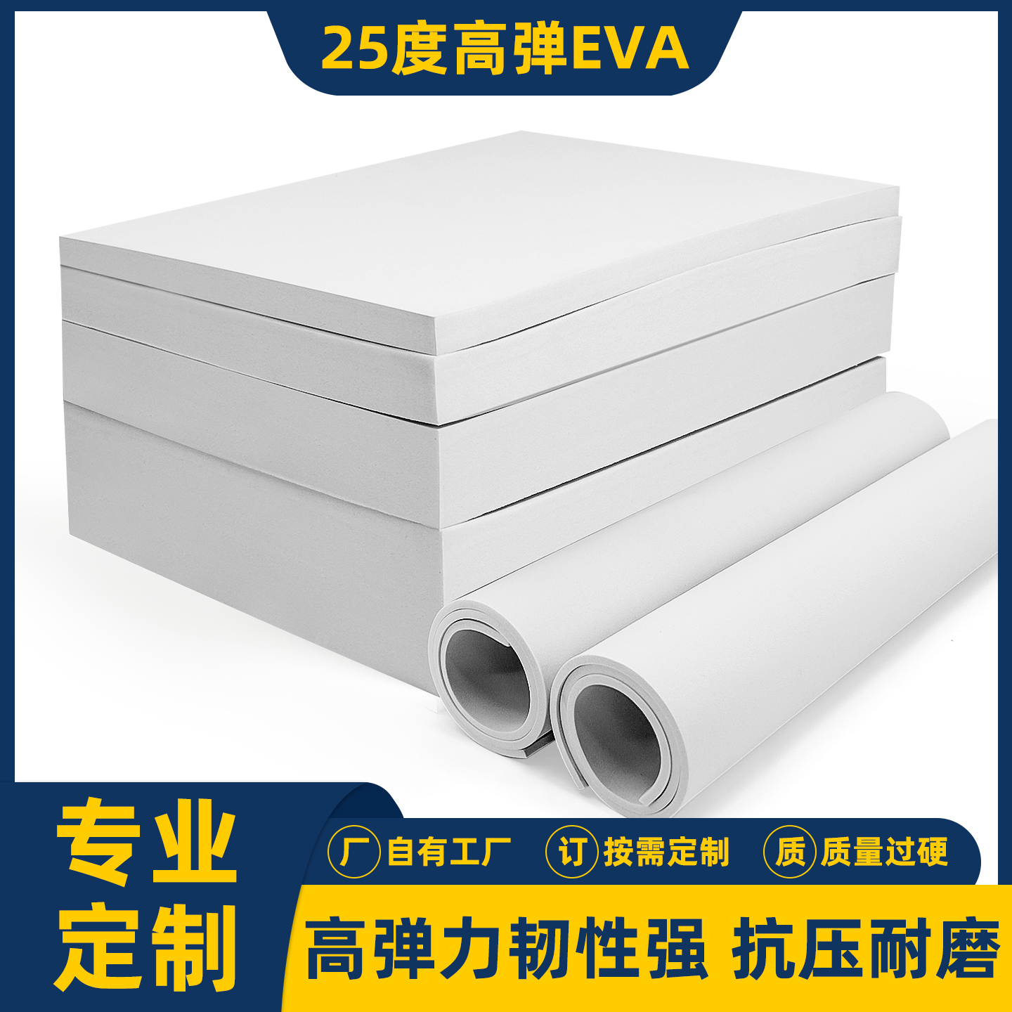 白色25度高弹eva泡棉板