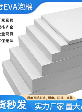 白色38度eva泡棉板材eva高密度泡沫板减震海绵缓冲垫eva板可定制