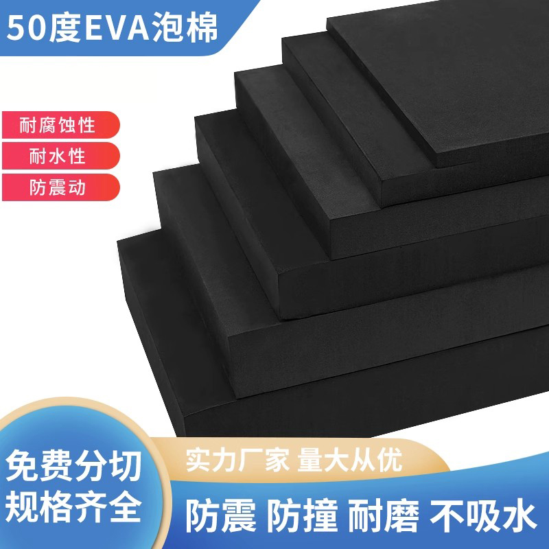 50度eva泡棉材料黑白色环保泡沫板防撞减震垫片海绵内衬定制加硬
