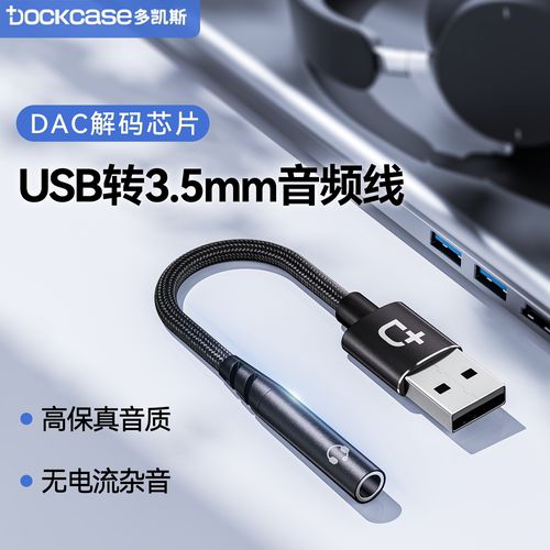 Dockcase多凯斯usb转35mm音频线