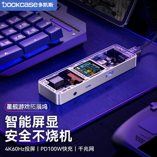 Dockcase多凯斯电竞拓展坞
