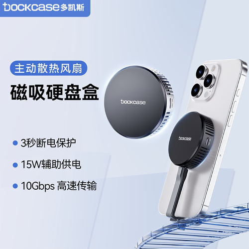 dockcase多凯斯风冷磁吸硬盘盒