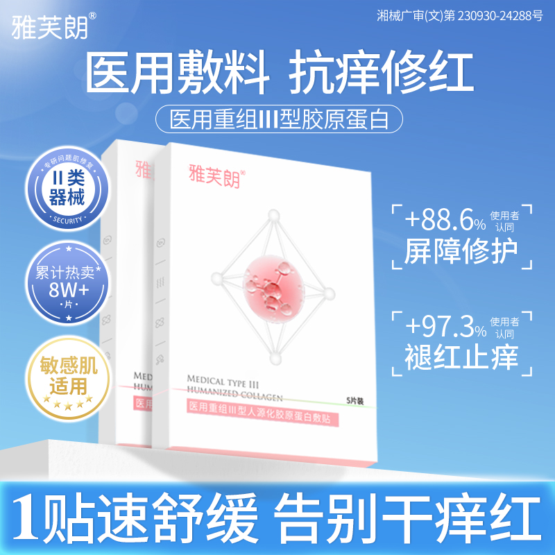 雅芙朗医用重组人源Ⅲ型胶原蛋白敷料医美术后修复皮肤屏障非面膜