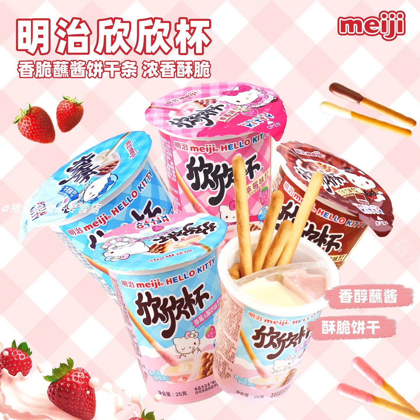 Meiji明治欣欣杯草莓酸奶巧克力牛奶蘸酱饼干25g*12杯装儿童零食