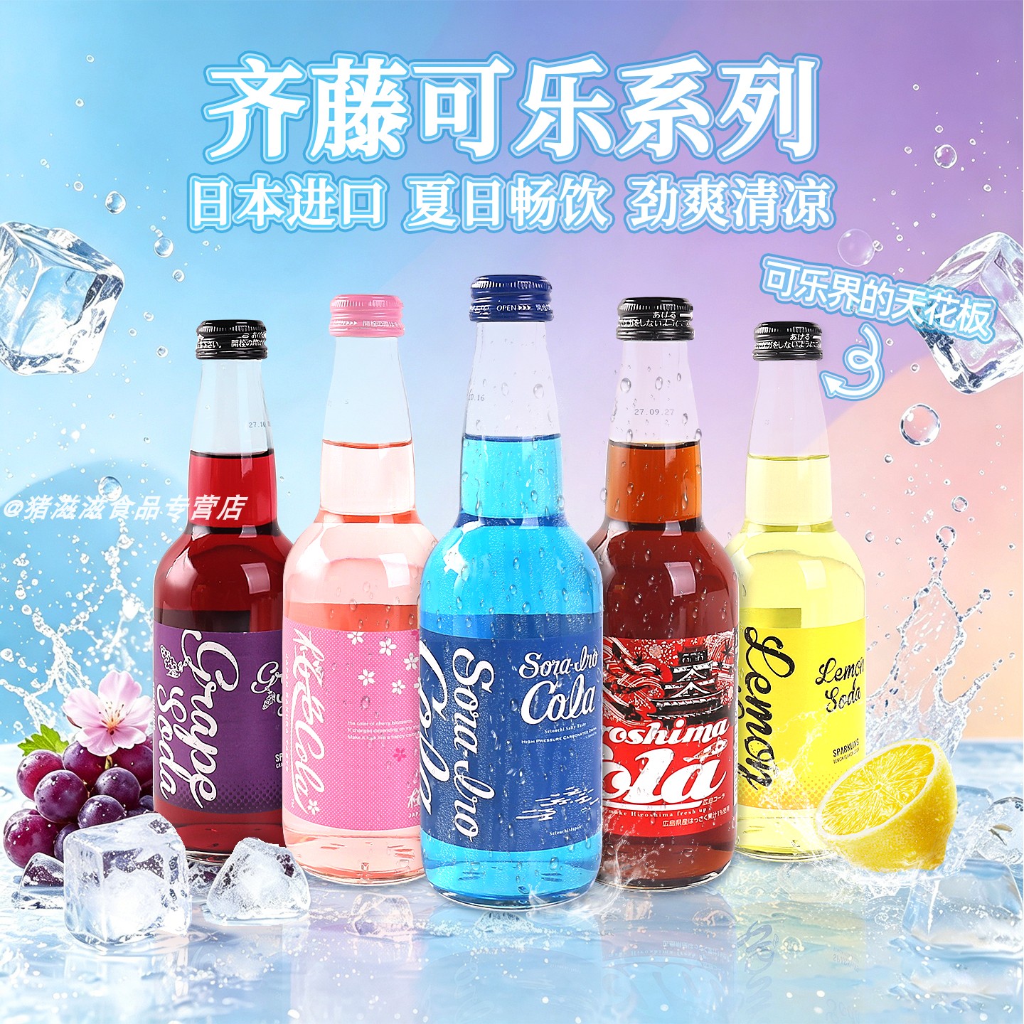 日本进口齐藤蓝色可乐