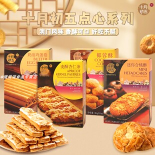 澳门手信十月初五新年送礼佳品精致糕点饼干礼盒装合桃酥蛋卷食品