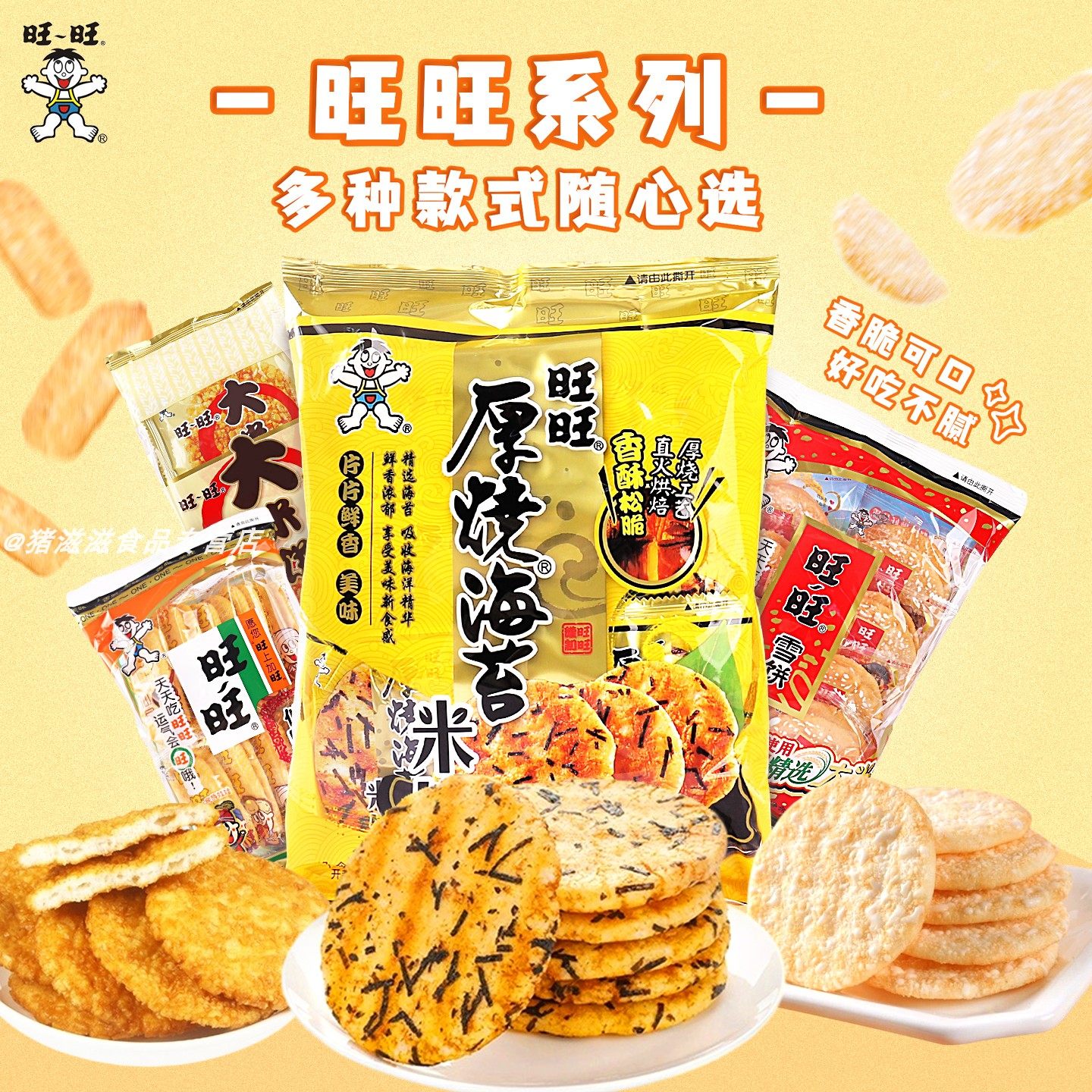 旺旺雪饼仙贝海苔厚烧米饼大米饼图片