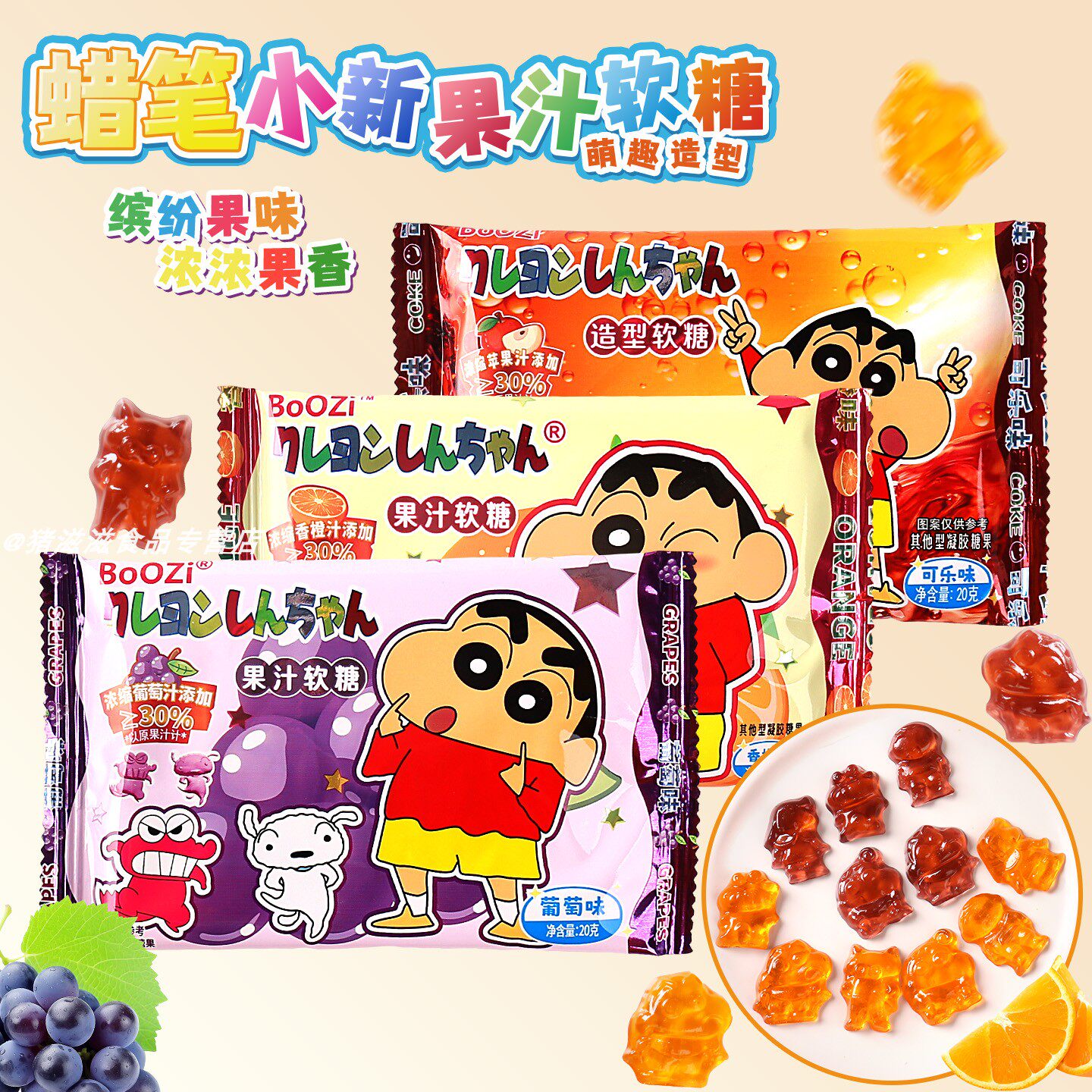 BoOZi蜡笔小新卡通造型果汁软糖