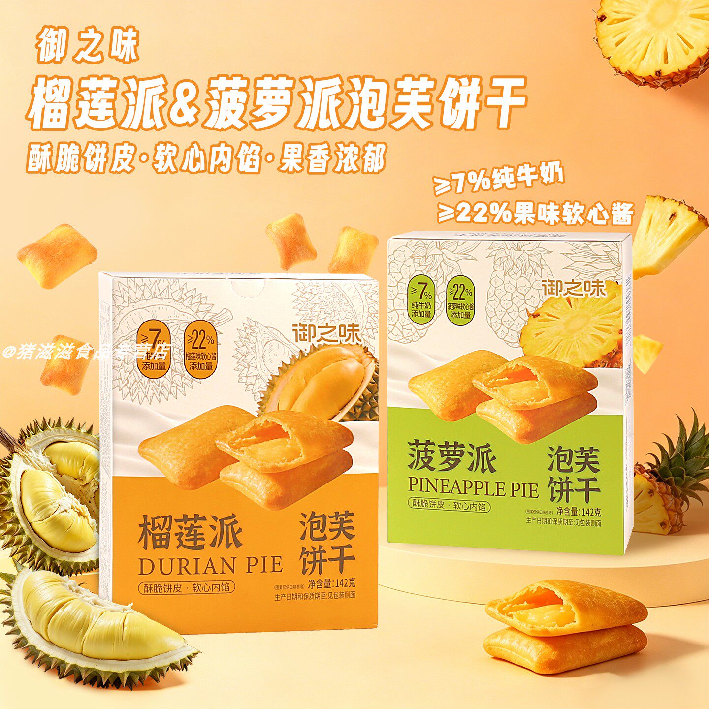 御之味榴莲派菠萝派泡芙饼干盒装夹心休闲食品代餐点心休闲小吃