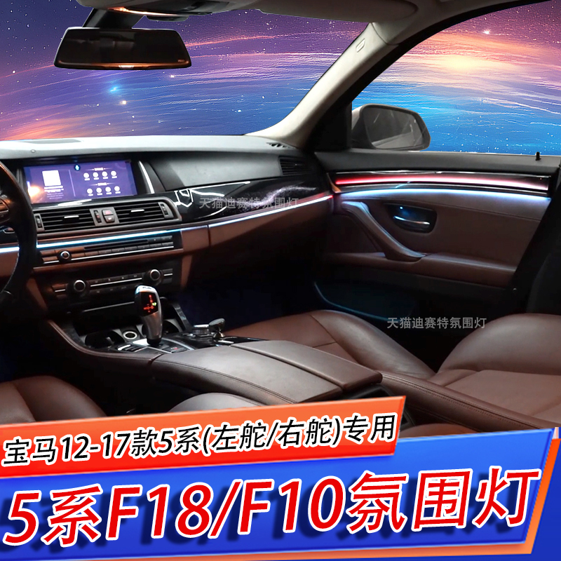 5系F18/F10幻彩星河氛围灯改装