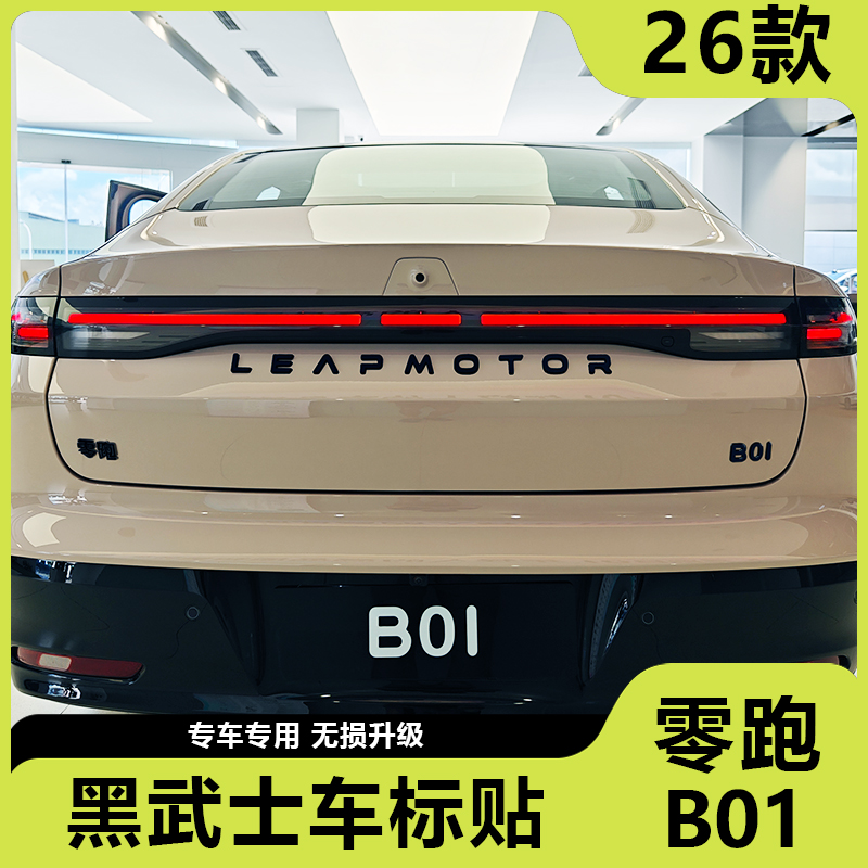 零跑新B01机盖黑化标改装