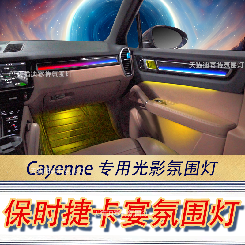 新老卡宴光影星空幻彩模具氛围灯