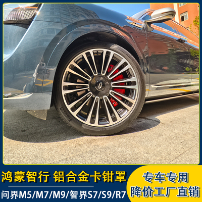 问界M5/M7M9/智界S7铝合金卡钳罩