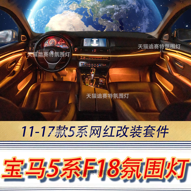 适用于宝马11-17款5系氛围灯520LI 525幻彩星光气氛灯F18 F10改装-封面