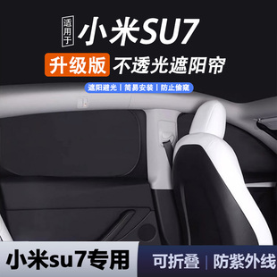 适用于小米SU7遮阳帘汽车防晒隔热遮阳挡侧窗隐私帘车内配件用品