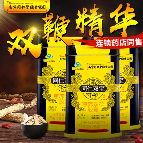 同仁双宝正品南京金力男性胶囊