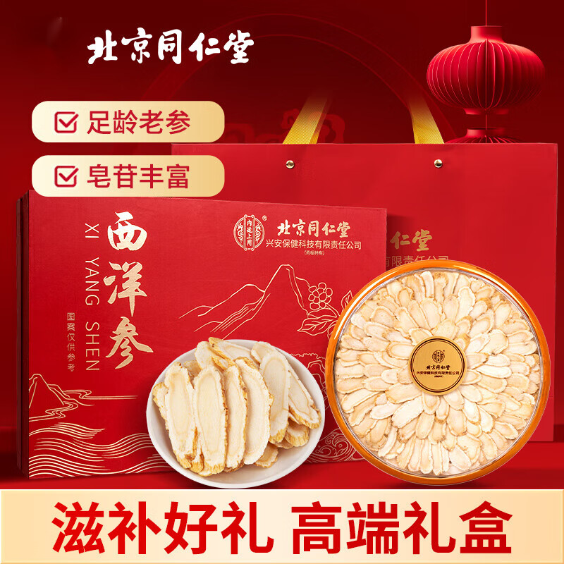 北京同仁堂西洋参礼盒节日送长辈送礼佳品特级滋补官方旗舰店正品