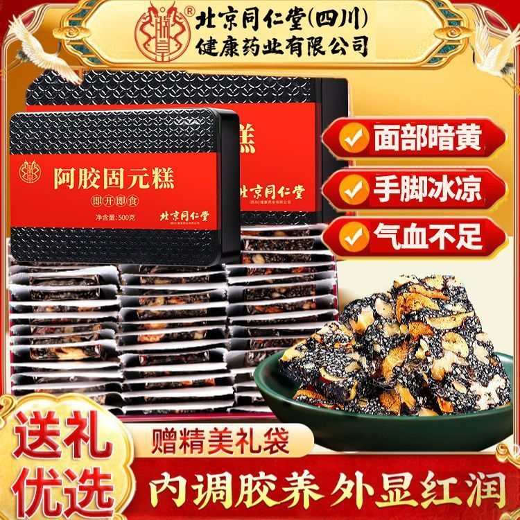 北京同仁堂阿胶糕滋补礼盒装