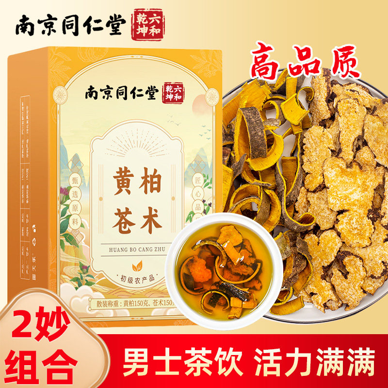 南京同仁堂黄柏苍术原材料非中药材组合泡茶泡水官方正品