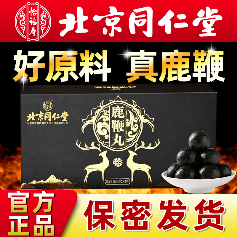 北京同仁堂鹿鞭丸正品官方用男性成人滋补参茸保健高纯度品