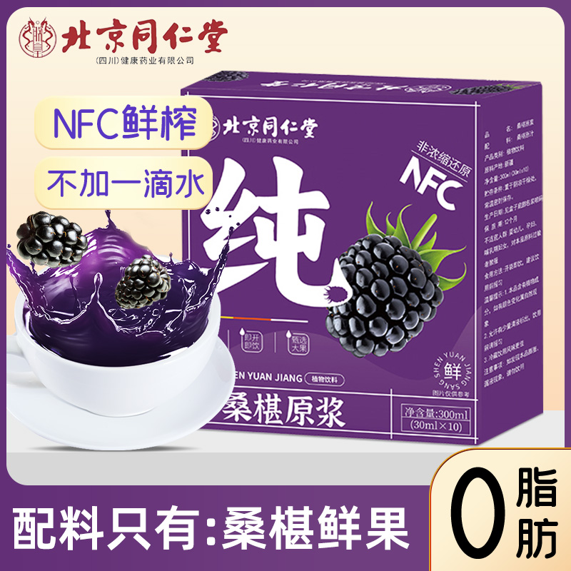 北京同仁堂桑椹原浆官方旗舰店正品搭配沙棘原浆黑枸杞男女节日礼