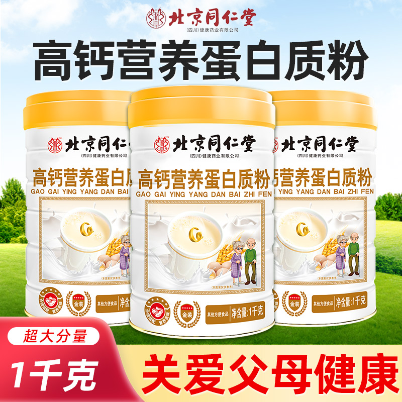 北京同仁堂高钙蛋白质粉中老年过节送礼免疫力补品提高增强非保健