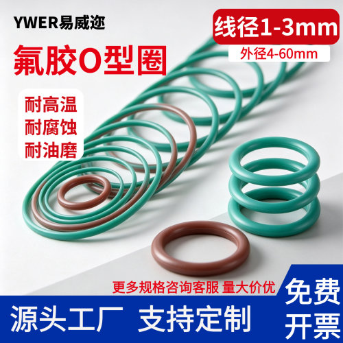 YWER易威迩氟胶耐油耐磨耐腐蚀