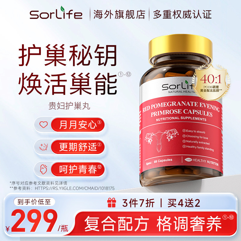 SorLife诗丽芙贵妇护巢丸红石榴肌醇胶囊麦角硫因女性保养正品,保健食品/膳食营养补充食品,EGT/麦角硫因,淘宝优惠券,粉丝福利购,淘宝优惠卷